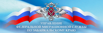 УФМС по Забайкальскому краю